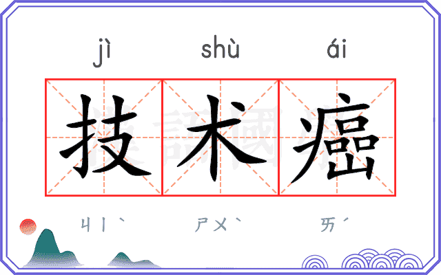 技术癌