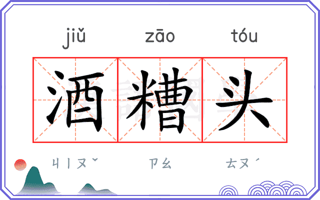 酒糟头