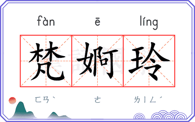 梵婀玲