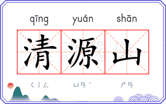清源山