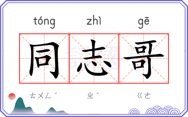 同志哥