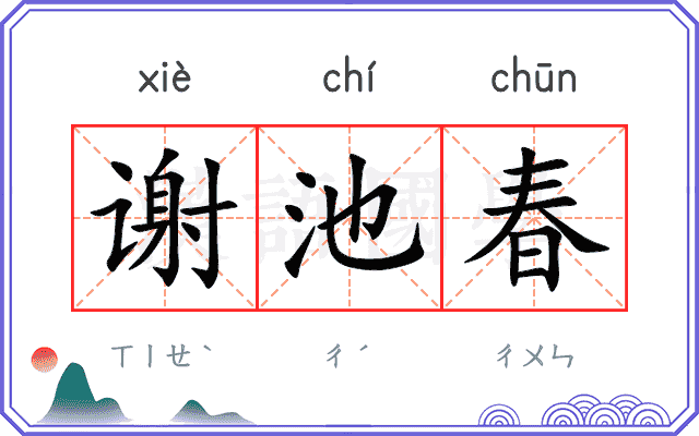 谢池春