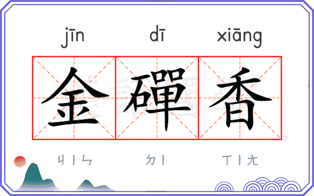 金磾香