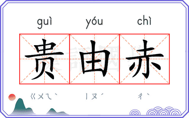 贵由赤