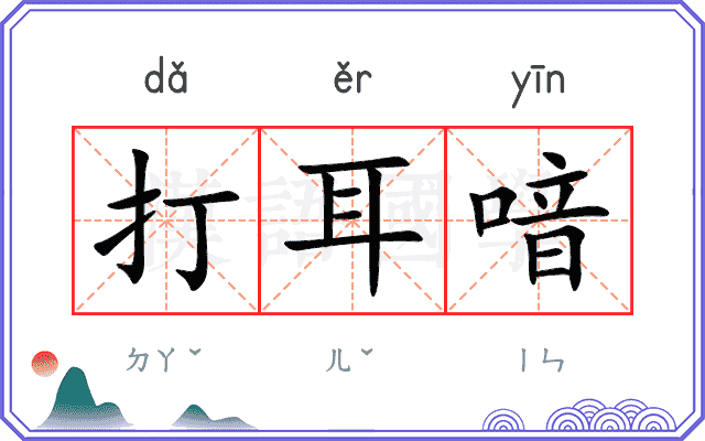 打耳喑