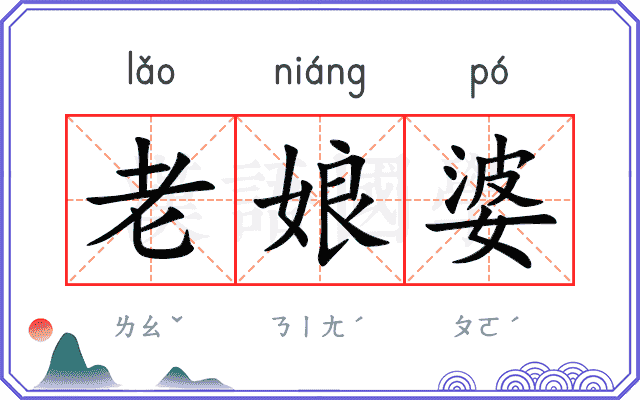 老娘婆