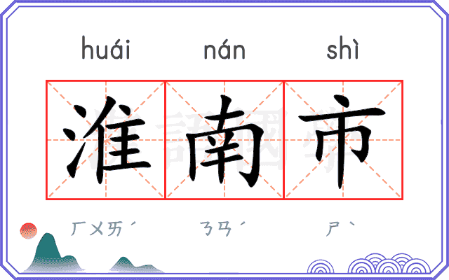 淮南市
