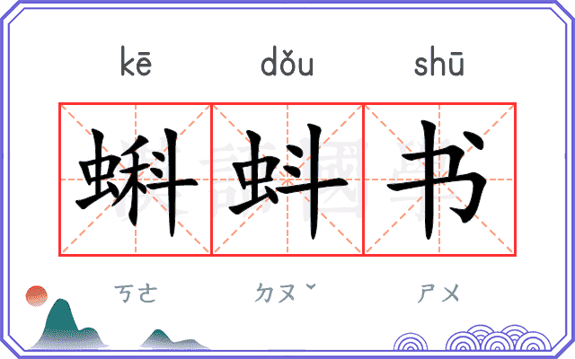 蝌蚪书