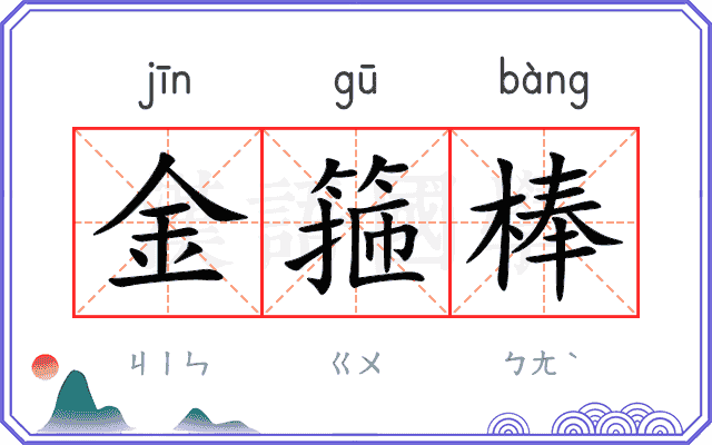 金箍棒