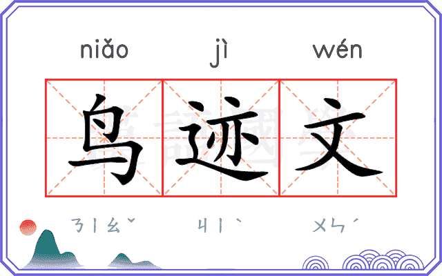 鸟迹文