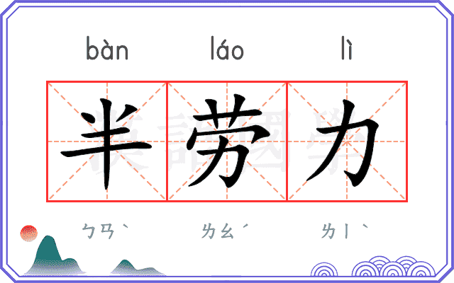 半劳力