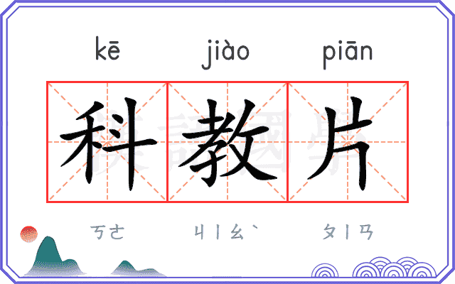 科教片
