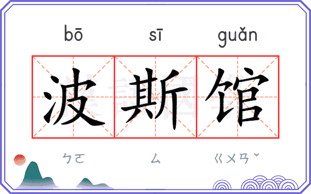 波斯馆