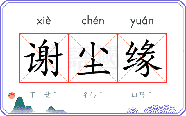 谢尘缘