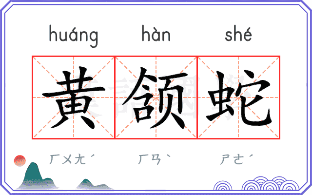 黄颔蛇