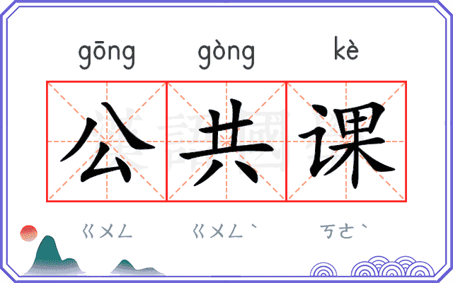 公共课