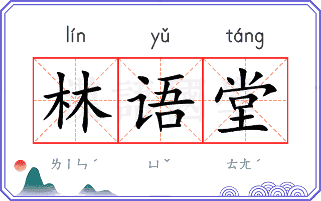 林语堂