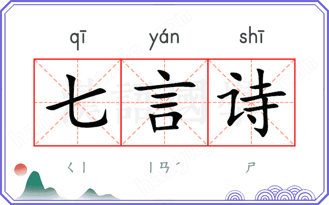 七言诗
