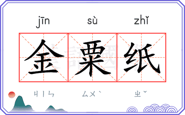 金粟纸