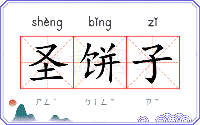 圣饼子