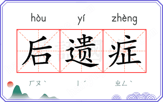 后遗症