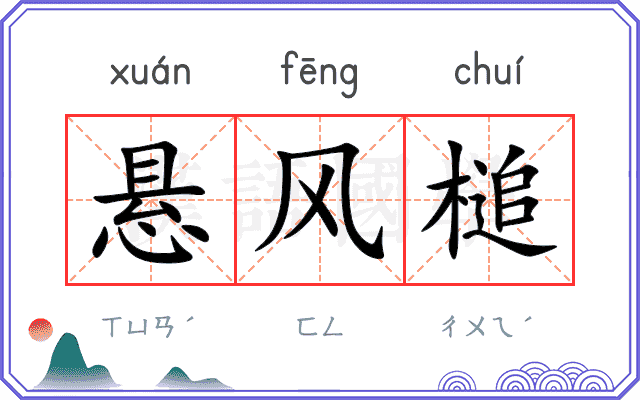 悬风槌