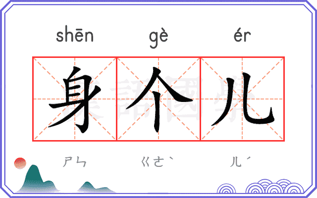 身个儿