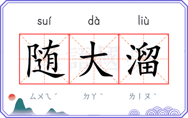 随大溜