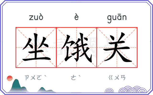 坐饿关