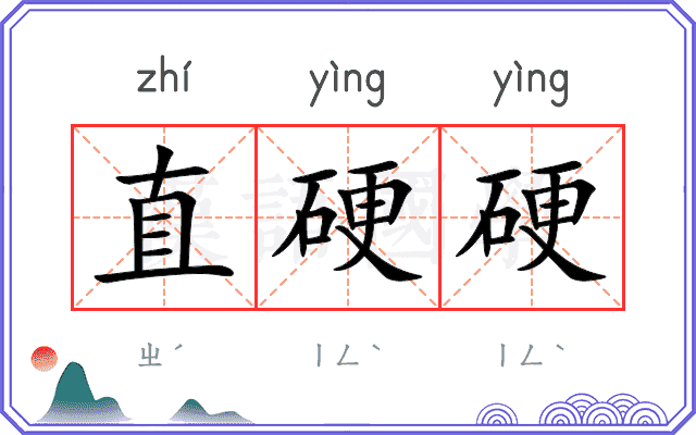 直硬硬