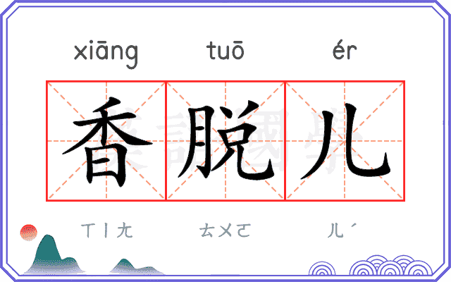 香脱儿