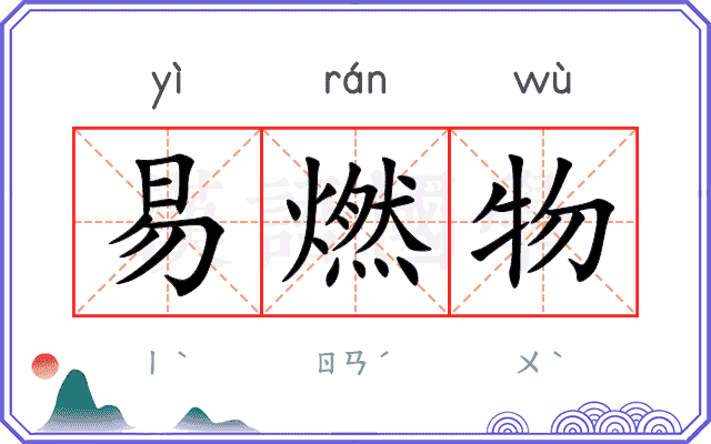 易燃物