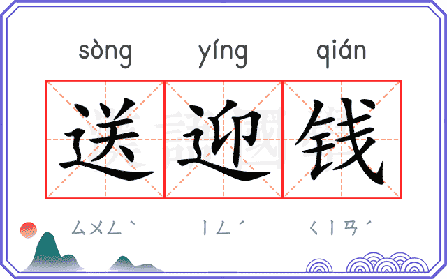 送迎钱