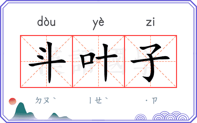 斗叶子