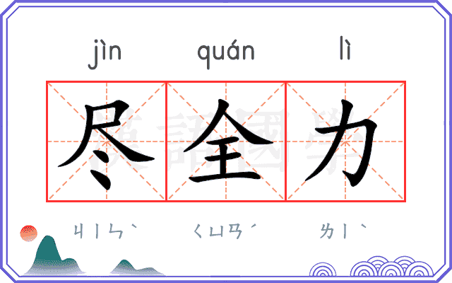 尽全力