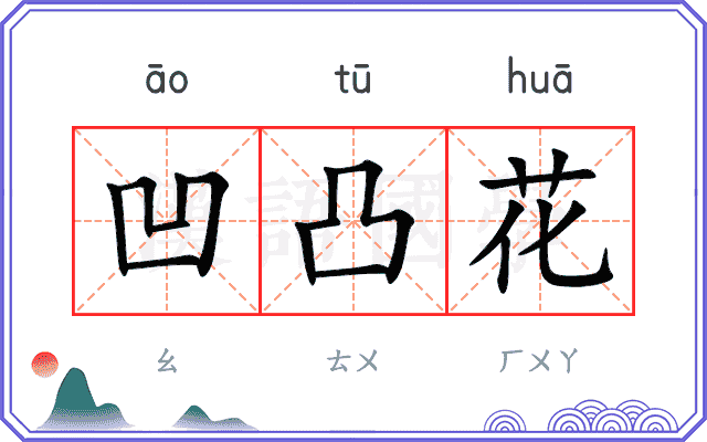 凹凸花