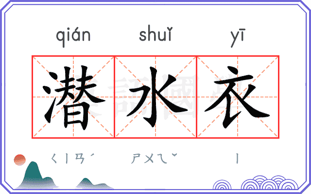 潜水衣