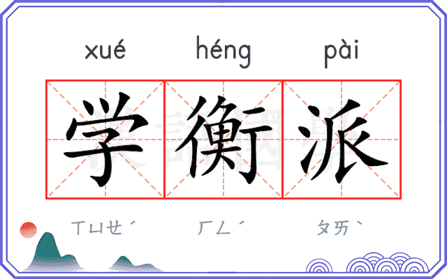 学衡派