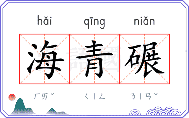 海青碾