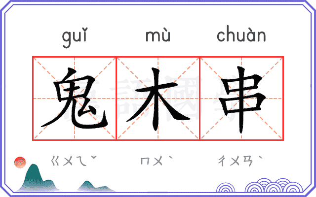 鬼木串