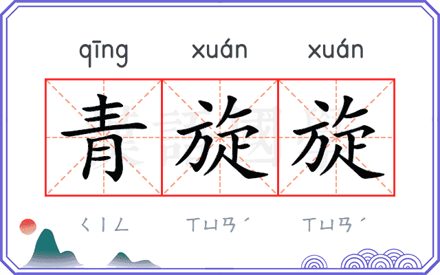 青旋旋