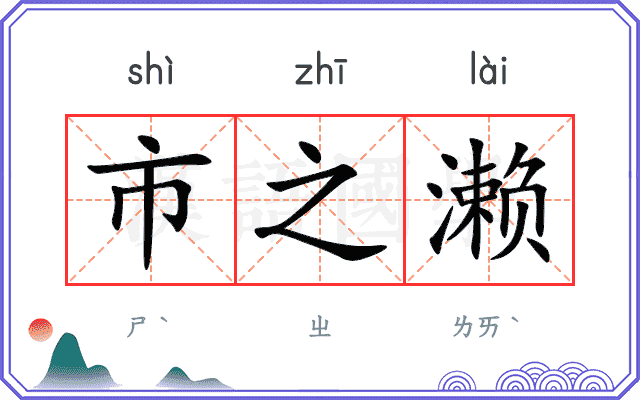 市之濑