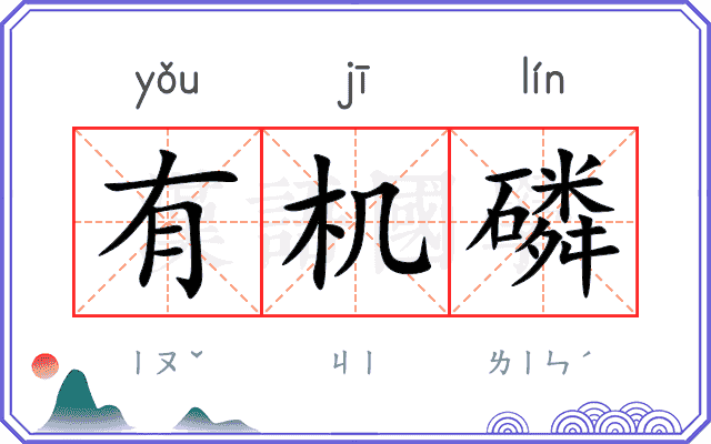 有机磷