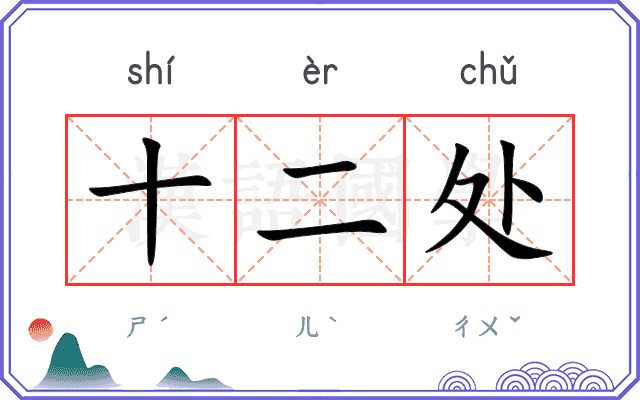 十二处