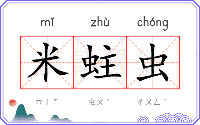 米蛀虫