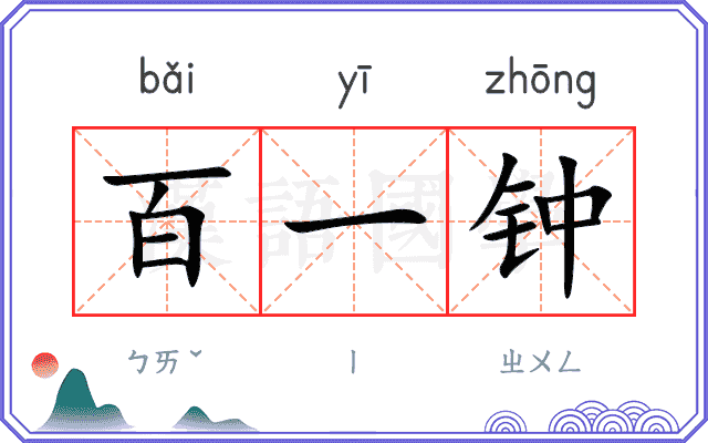 百一钟