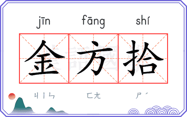 金方拾