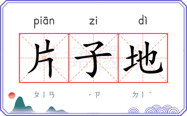 片子地