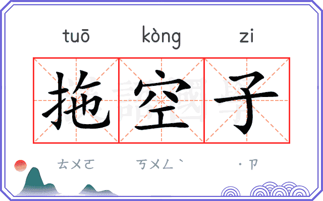 拖空子