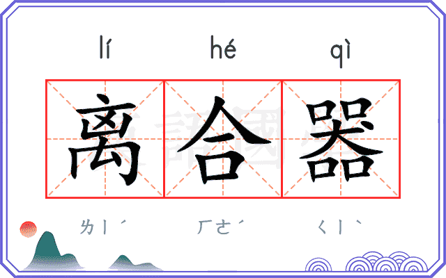 离合器